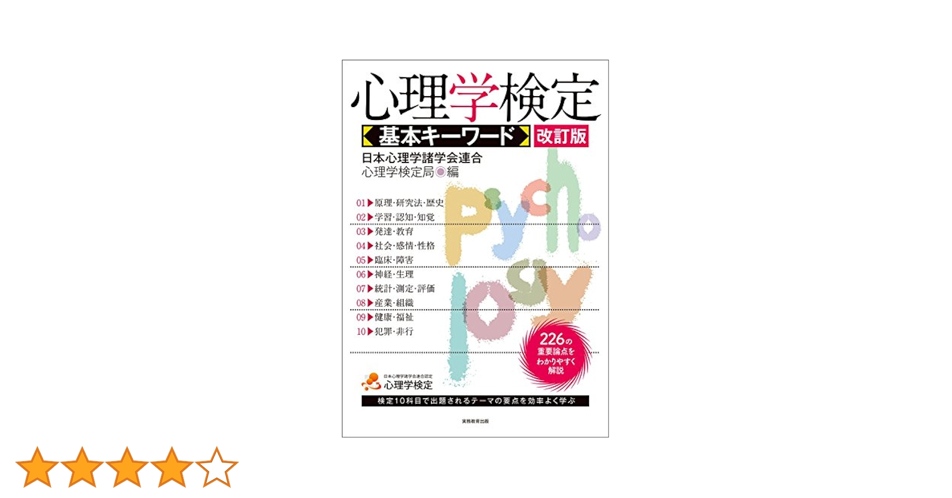 心理学検定 基本キーワード[改訂版] | 日本心理学諸学会連合